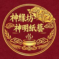 府城神緣坊|府城神緣坊神明紙藝