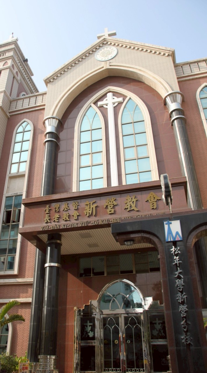 1 (公佈欄) 新營基督長老教會