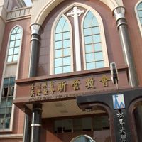 1 (公佈欄) 新營基督長老教會