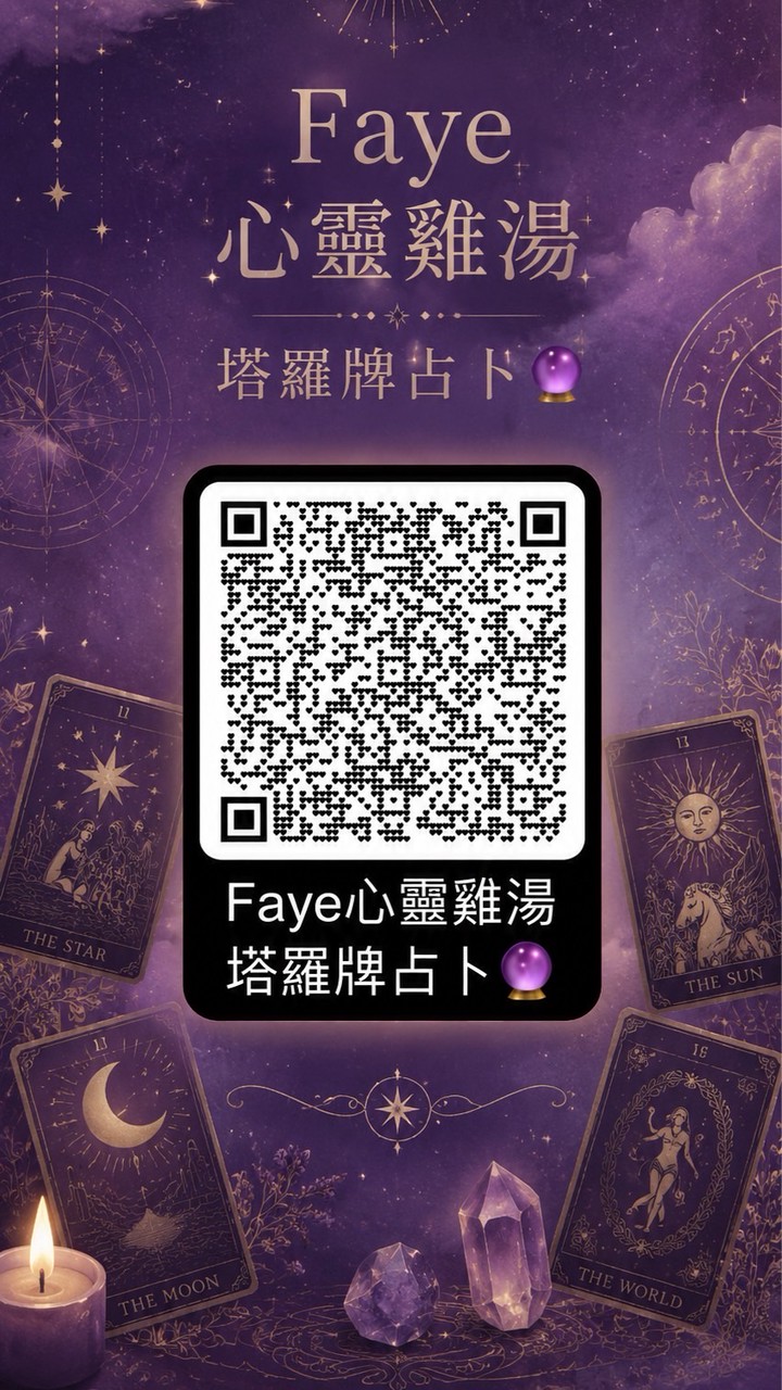 Fayeの心靈雞湯之塔羅牌占卜