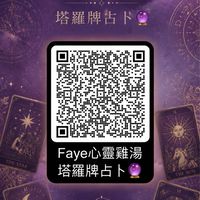 Fayeの心靈雞湯之塔羅牌占卜
