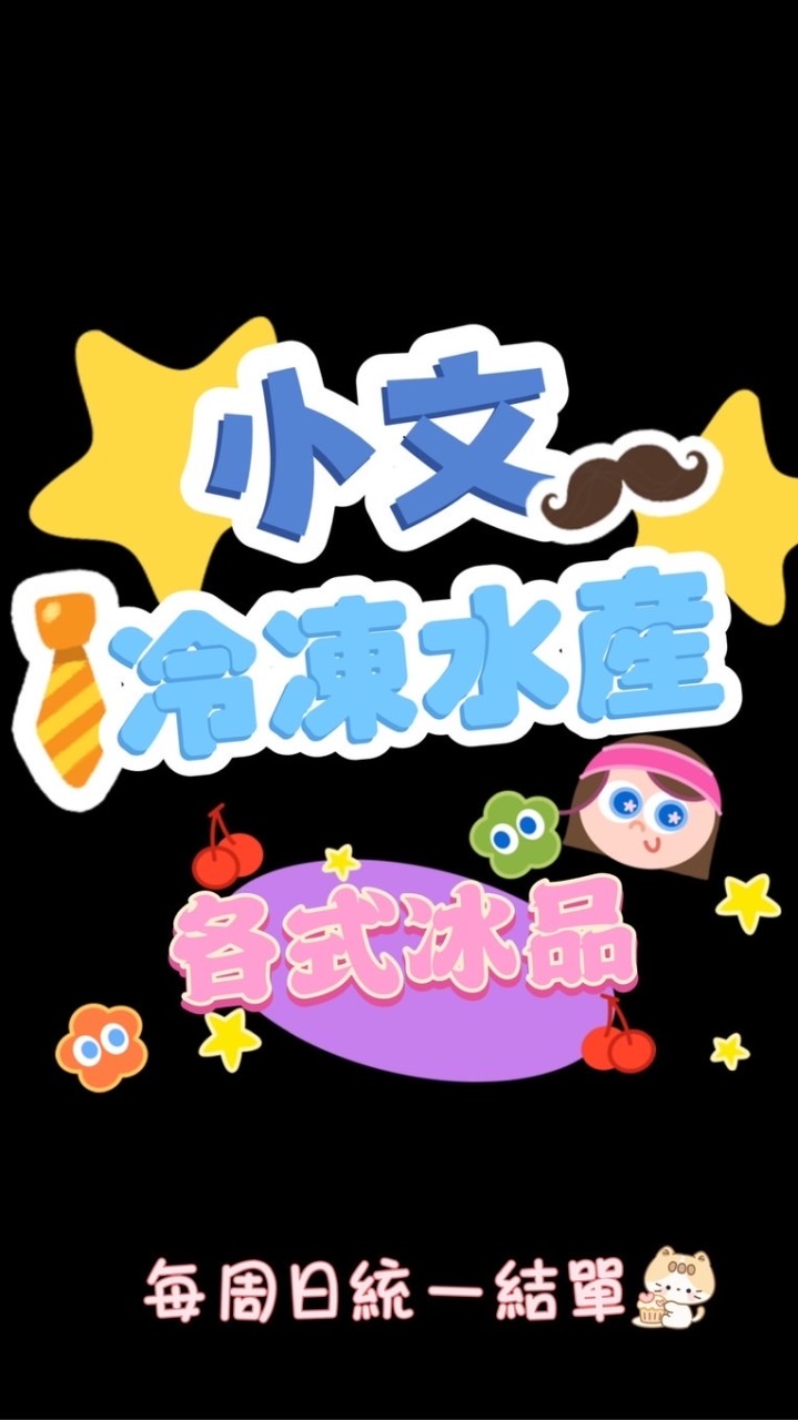 小文 冷凍水產