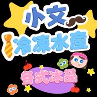 小文 冷凍水產
