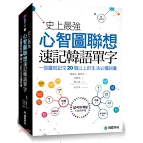 [79折]《國際學村》史上最強心智圖聯想速記韓語單字：一張圖就記住20個以上的生活必備詞彙/鄭寶永、韓厚英