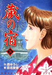 蔵の宿 蔵の宿 ２６巻 西ゆうじ 田名俊信 Line マンガ