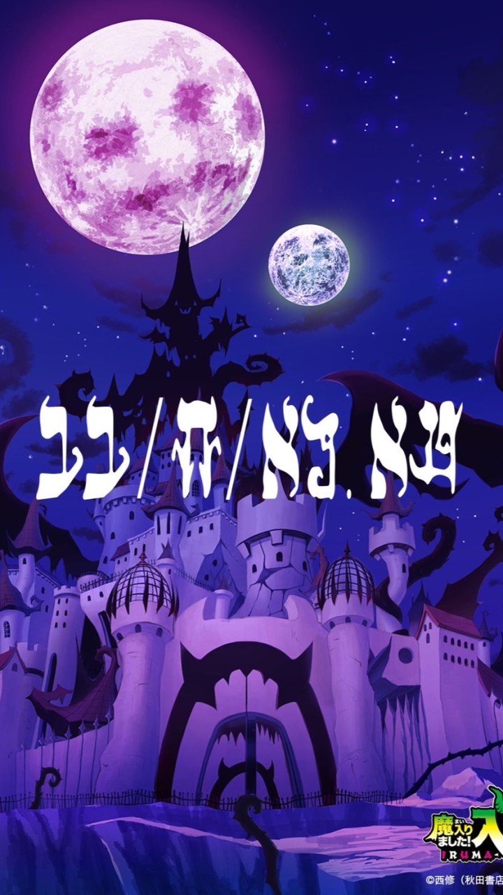 魔入間デビ師団