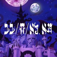 魔入間デビ師団