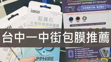 台中一中街包膜推薦-艾斯机膜一中店 iPhone11 金屬框鏡頭保護貼 imos軍規手機殼 多種款式 任您挑選