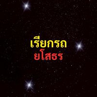 เรียกรถ ยโสธร