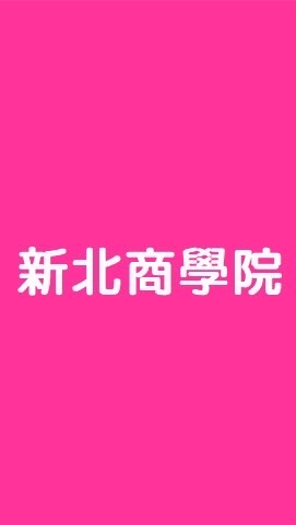 新北商學院