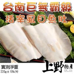 ◎◆ 饕客首選，老少咸宜！|◎◆ 牛奶魚美譽，肉質柔嫩甘甜|◎◆ 營養滿分料理簡單，煎烤粥湯都可品牌:愛上新鮮,豪鮮,上野物產類型:魚類組合說明:【上野物產】台南巨無霸級活宰虱目魚肚(220g±10%