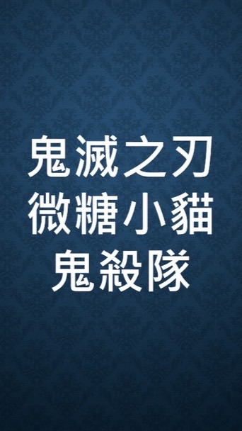 鬼滅之刃微糖小貓鬼殺隊粉絲群