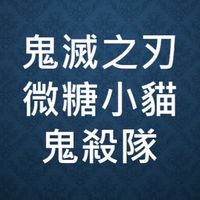 鬼滅之刃微糖小貓鬼殺隊粉絲群