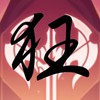 狂  S1001