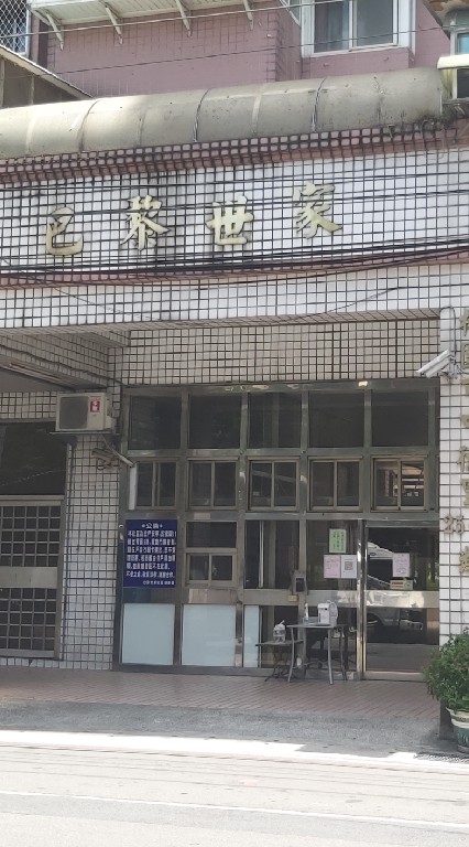 巴黎世家全體住戶