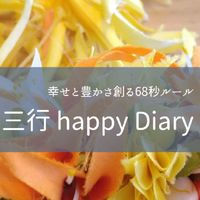 3行 Happy Diary✨✨✨