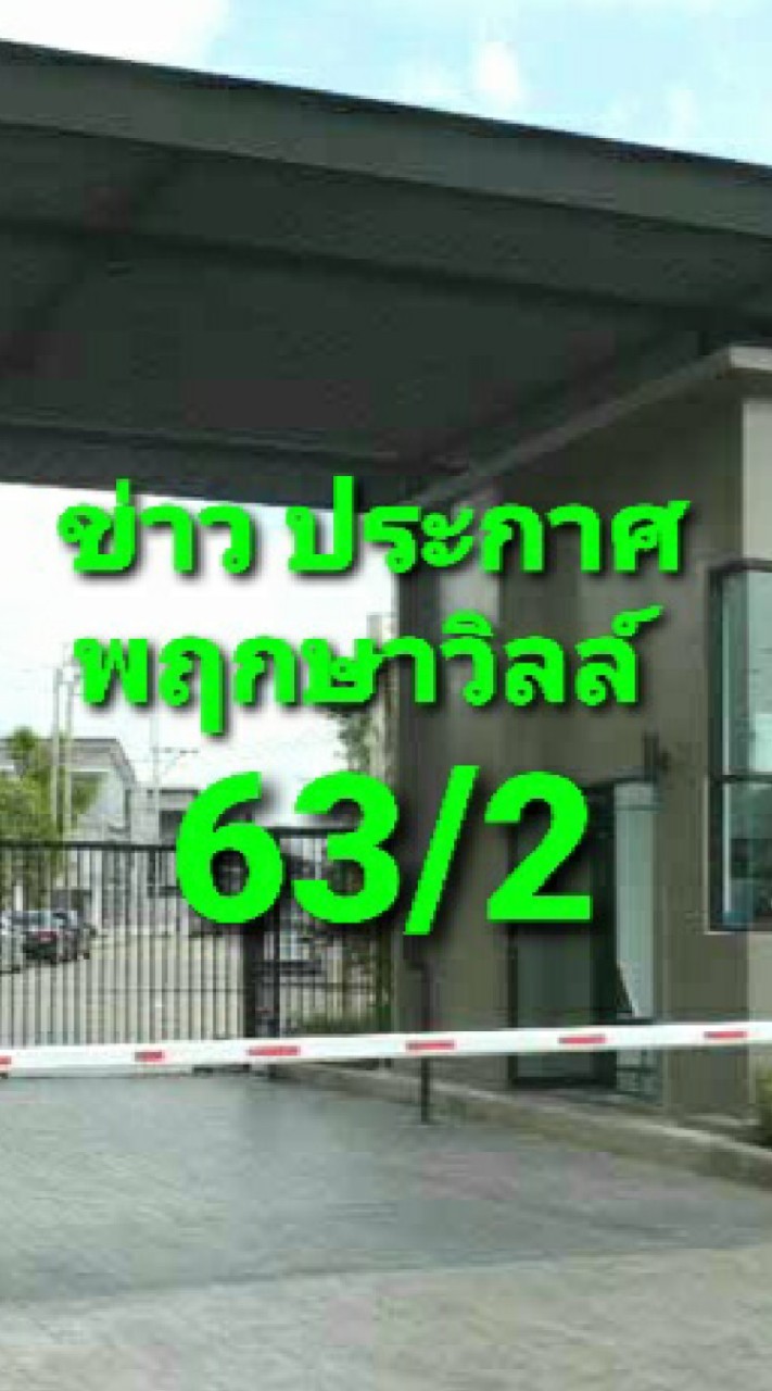 พฤกษาวิลล์ 63/2(Official)  แจ้งข่าวและประกาศจากนิติฯ