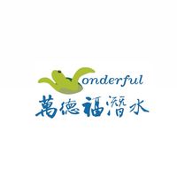萬德福潛水俱樂部