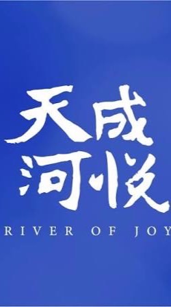 天成河悅-吉利驗屋團購群