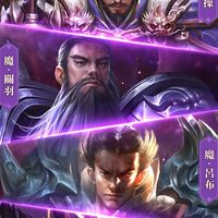 👉神魔三國志👈不分區綜合討論群