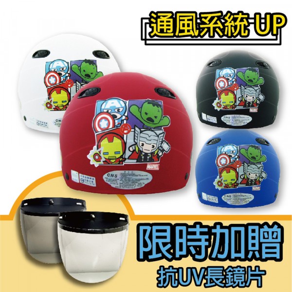 安全帽,半罩,成人雪帽,復仇者聯盟,Q版,漫威,限量加贈抗UV鏡片