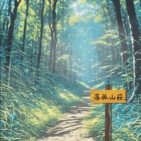 落孤高級中學[✧⁠山莊風格✿⁠]