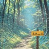 落孤高級中學[✧⁠山莊風格✿⁠]