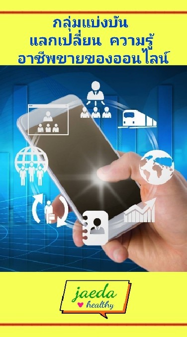 กลุ่มแบ่งบัน แลกเปลี่ยน ความรู้ อาชีพขายของออนไลน์ platform