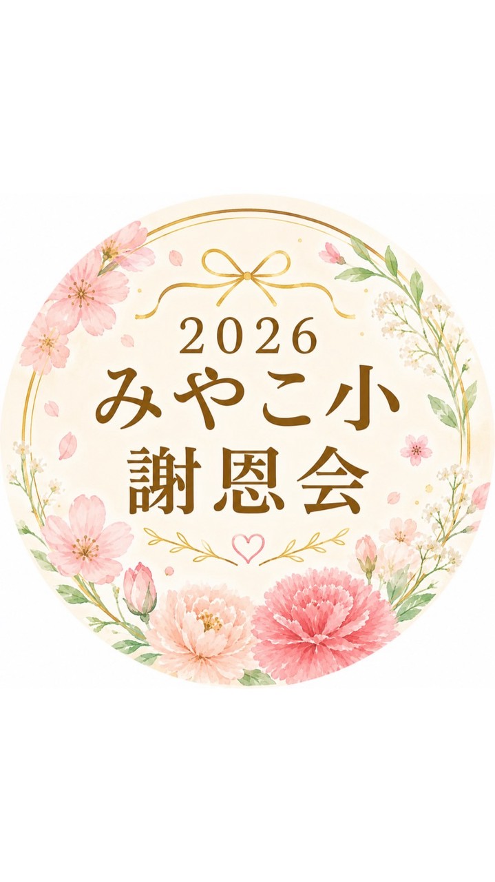 2026年度みやこ小謝恩会
