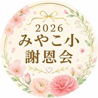 2026年度みやこ小謝恩会