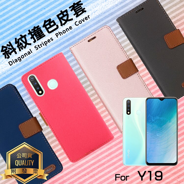 vivo Y19 1915 精彩款 斜紋撞色皮套 可立式 側掀 側翻 皮套 插卡 保護套 手機套