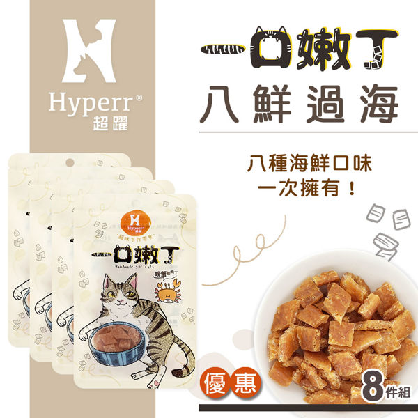 【SofyDOG】Hyperr超躍 一口嫩丁貓咪手作零食-八鮮過海