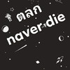 ตลกnaver die