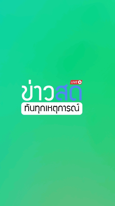 ข่าวสด ทันทุกเหตุการณ์