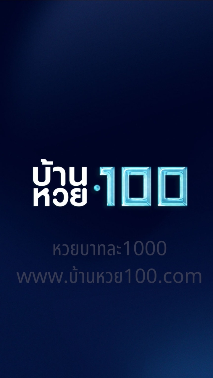 บ้านหวย100 (อัพเดตข่าวสาร)
