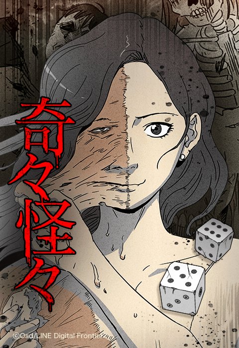 奇々怪々 無料マンガ Line マンガ