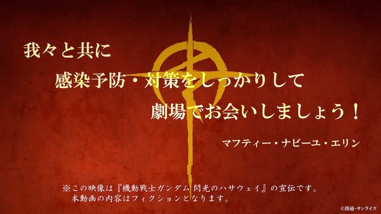 閃光のハサウェイ 新公開日は6月11日 マフティーからの 活動開始 声明も