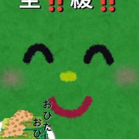 あとは鐘🔔✨を鳴らす🎶🎶だけ❣️❣️❣️✨💖✨💖✨💖𝐜𝐡𝐚𝐨𝐬にしないで❤︎全伽羅緩也♪♪♪