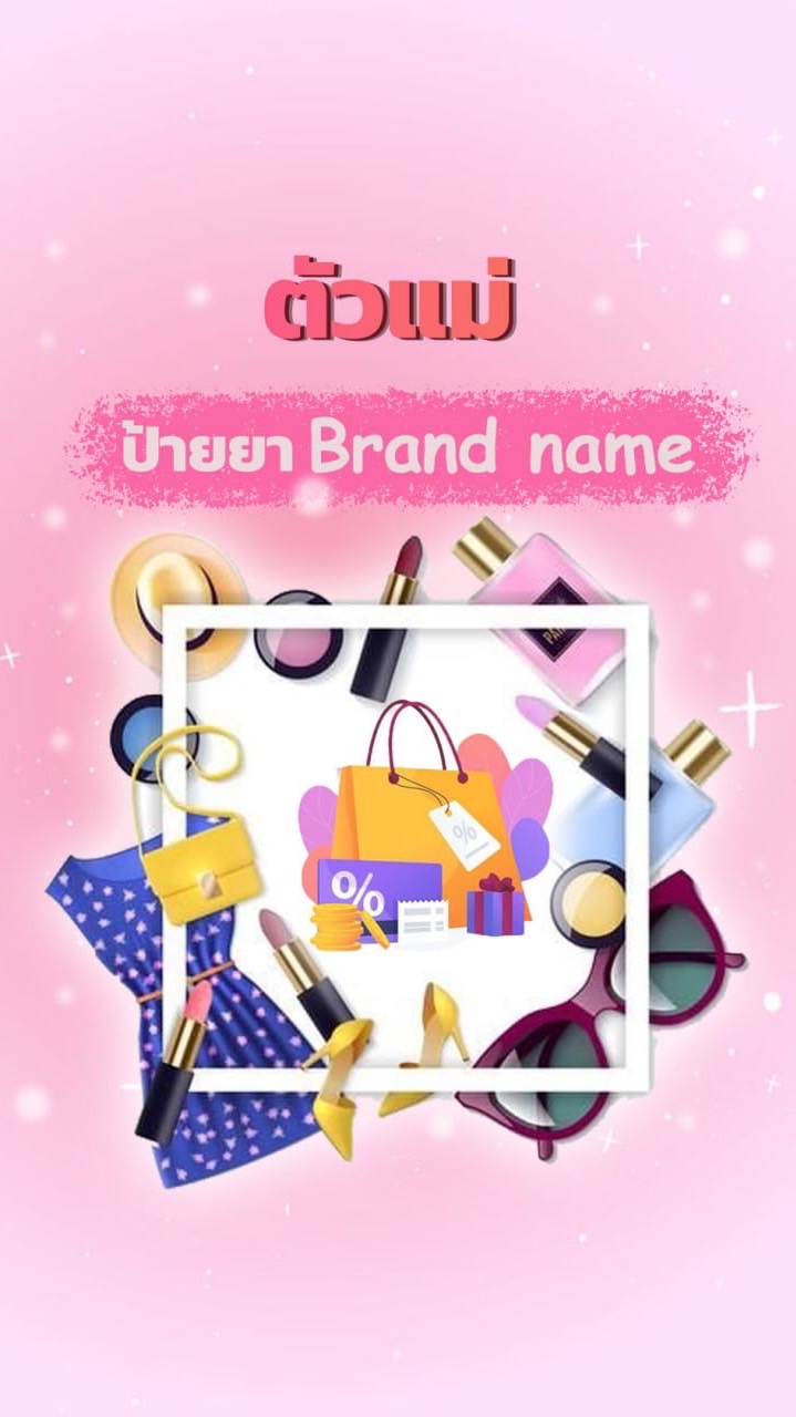 ตัวแม่ป้ายยา 𝐁𝐫𝐚𝐧𝐝 𝐧𝐚𝐦𝐞 มือ1-มือ2