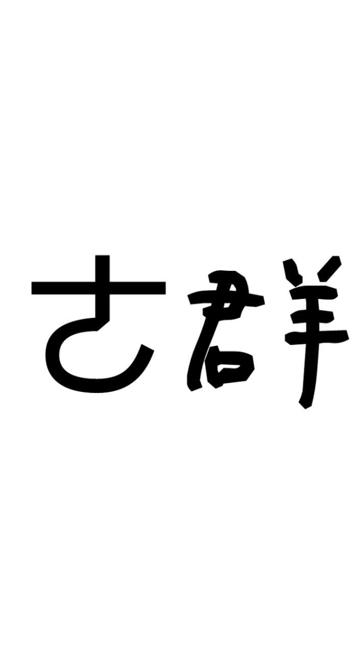 ㄜ群