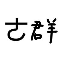ㄜ群