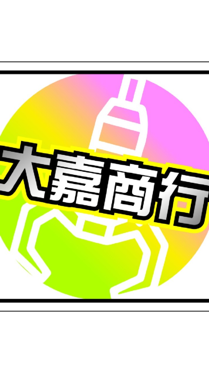 大嘉商行批發