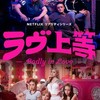 ラブ上等の感想会