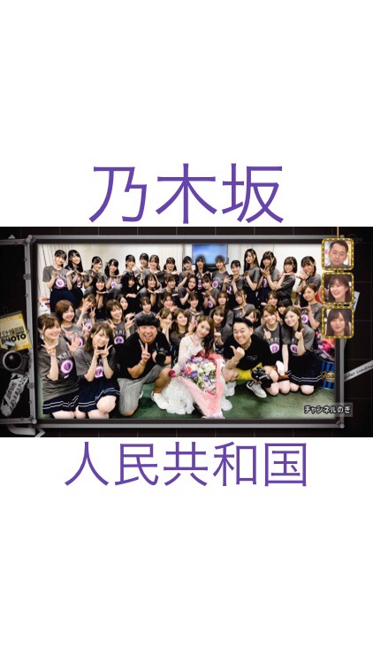 乃木坂人民共和国のオープンチャット