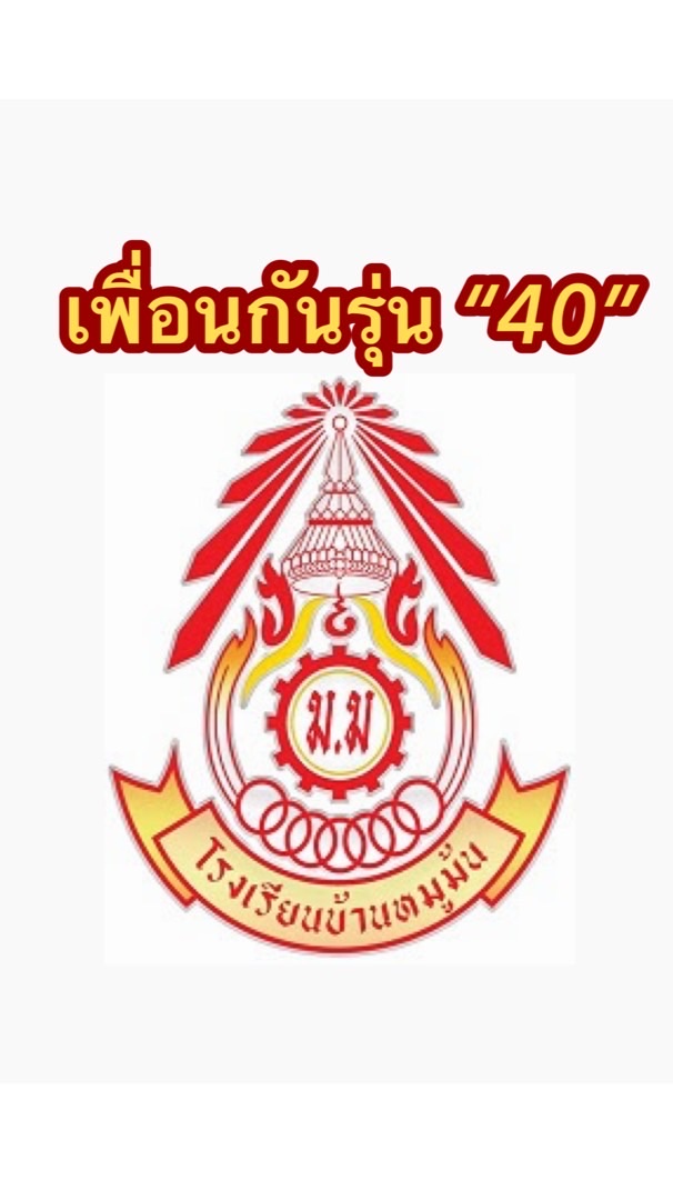 เพื่อนรุ่น“40” หมูม้น