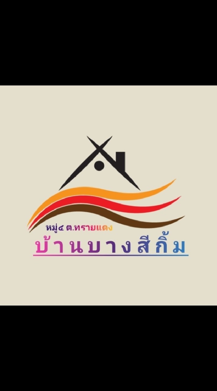 หมู่๔ บ้านบางสีกิ้ม