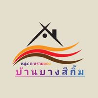 หมู่๔ บ้านบางสีกิ้ม