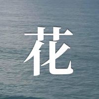 ༄ 清大花友會 ༄