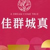 湖口 佳群城真 小資裝修群