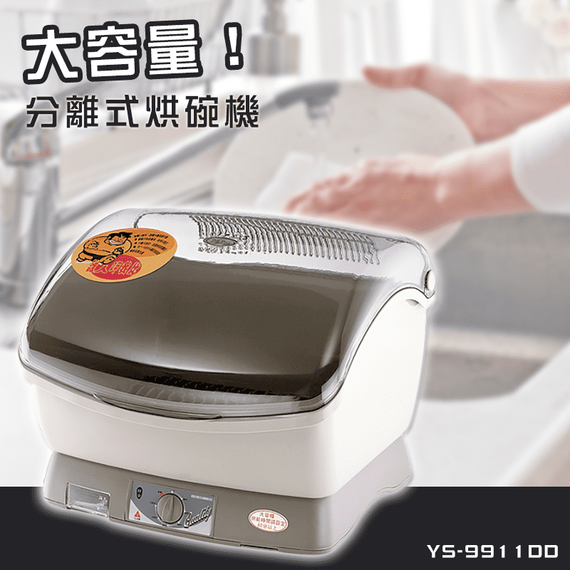 【元山】大容量分離式烘碗機(YS-9911DD)，本檔全網購最低價！